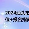 2024汕头市潮南区特殊教育学校外出招聘岗位+报名指南