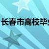 长春市高校毕业生购房补贴 条件+材料+流程