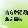 官方辟谣河南新蔡某学校女生遭围殴 校园安全引重视