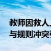 教师因救人上课迟到该不该受处分 职业精神与规则冲突引热议