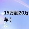 15万到20万轿车颜值排行榜（15万到20万轿车）