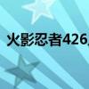 火影忍者426片头曲（火影忍者427主题曲）