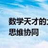 数学天才的大脑都有啥特点 揭秘顶叶奥秘与思维协同