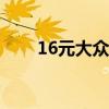 16元大众卡套餐介绍（大众卡资费）