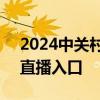 2024中关村毕业季大学生音乐节直播时间+直播入口