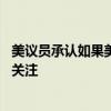 美议员承认如果美国没收中国资产将是盗窃行为 内部讨论引关注