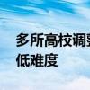 多所高校调整转专业政策 逐步放松限制、降低难度