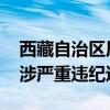 西藏自治区原党委书记吴英杰被查 曾任多职涉严重违纪违法