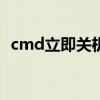 cmd立即关机命令（shutdown关机命令）