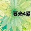 暮光4爱丽丝为什么离开（暮光4）