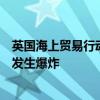 英国海上贸易行动办公室：也门穆哈港南部海域一船只附近发生爆炸