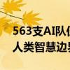 563支AI队伍和姜萍答了同一份试卷 AI挑战人类智慧边界