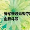 绿军惨败无缘夺冠！10连胜 客场全胜遭终结 球迷观赛爆发血腥斗殴