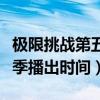 极限挑战第五季播出时间最新（极限挑战第五季播出时间）