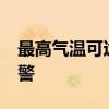 最高气温可达37℃以上 北京发布高温橙色预警