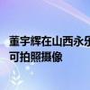 董宇辉在山西永乐宫拍摄壁画引质疑 官方：因直播等批准后可拍照摄像