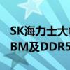 SK海力士大幅扩产第5代1b DRAM 以应对HBM及DDR5需求增加