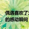 偶遇喜欢了九年的歌手是什么体验 梦想成真的感动瞬间