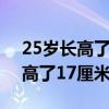 25岁长高了5厘米是怎么回事（25岁的他长高了17厘米）