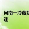 河南一冷藏货车违规乘人致8人遇难 因窒息昏迷