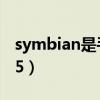 symbian是手机操作系统吗（symbians60v5）