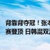 背靠背夺冠！张本智和、早田希娜恶战5局险胜，连续2站比赛登顶 日韩混双激战再升级