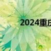 2024重庆中考成绩查询入口+方式