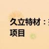 久立特材：投资37630万元建设高性能管材项目