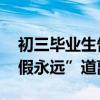 初三毕业生告别请假条把老师看哭 一句“请假永远”道离愁