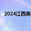 2024江西高考模拟填报最迟几号几点结束