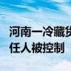 河南一冷藏货车违规乘人致8人遇难 司机与责任人被控制