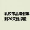 乳胶床品造假黑幕：20元乳胶枕加个枕套卖千元 床垫用不到20天就掉渣