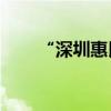 “深圳惠民保”参保人数突破500万