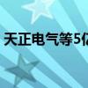 天正电气等5亿元成立科技创投基金合伙企业