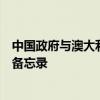 中国政府与澳大利亚政府签署关于中澳战略经济对话的谅解备忘录