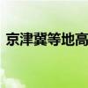 京津冀等地高温来袭 华北黄淮注意防暑降温