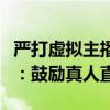 严打虚拟主播？腾讯视频号拟限制数字人带货：鼓励真人直播