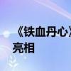 《铁血丹心》开播 ！新版郭靖、黄蓉等集体亮相