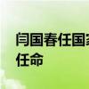 闫国春任国家能源投资集团副总经理 中央新任命