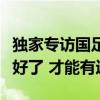 独家专访国足主帅伊万科维奇：工作百分百做好了 才能有运气