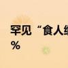 罕见“食人细菌”在日本蔓延 致死率高达40%