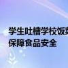 学生吐槽学校饭菜像泔水:学费3万多，官方回应：深入调查保障食品安全