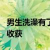 男生洗澡有了自己第一篇SCI：但问耕耘 不问收获