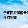 于正回应墨雨云间没有团综：播出之前不被看好，所以团综没招到商