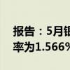 报告：5月银行整存整取存款3个月期平均利率为1.566%