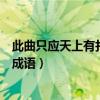 此曲只应天上有打一成语是什么生肖（此曲只应天上有打一成语）