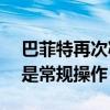 巴菲特再次减持比亚迪H股 分析人士：或许是常规操作