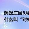 蚂蚁庄园6月17日答案今日最新正确：对虾为什么叫“对虾”