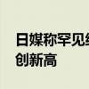 日媒称罕见细菌在日本蔓延 致死率高达40%创新高