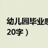 幼儿园毕业感言幼儿100字（幼儿园毕业感言20字）